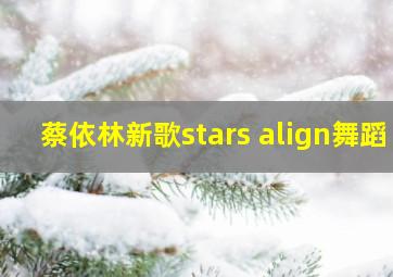 蔡依林新歌stars align舞蹈